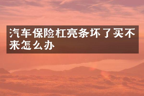 汽车保险杠亮条坏了买不来怎么办