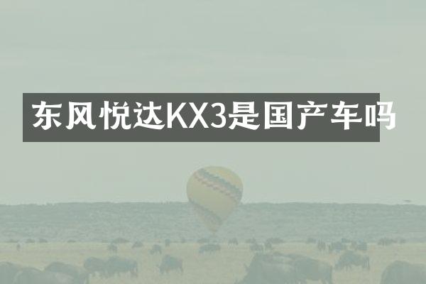 东风悦达KX3是国产车吗