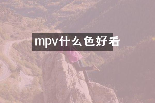 mpv什么色好看