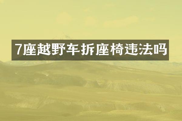7座越野车拆座椅违法吗