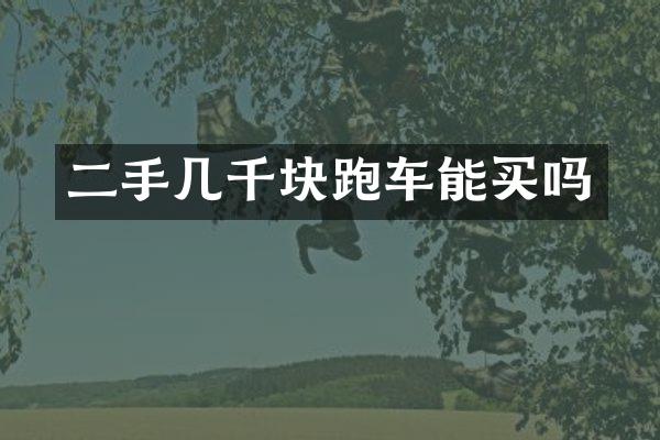 二手几千块跑车能买吗