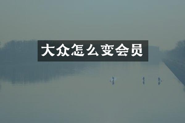 大众怎么变会员