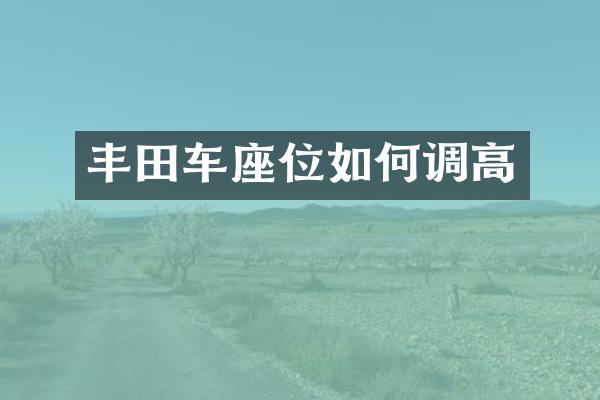 丰田车座位如何调高