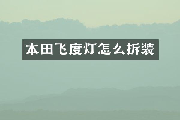 本田飞度灯怎么拆装
