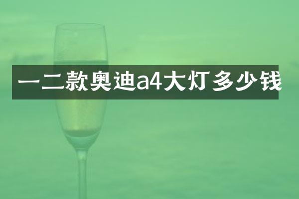 一二款奥迪a4大灯多少钱