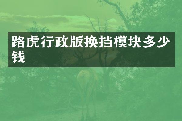 路虎行政版换挡模块多少钱