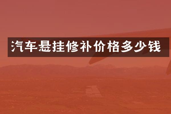 汽车悬挂修补价格多少钱
