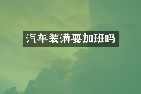 汽车装潢要加班吗