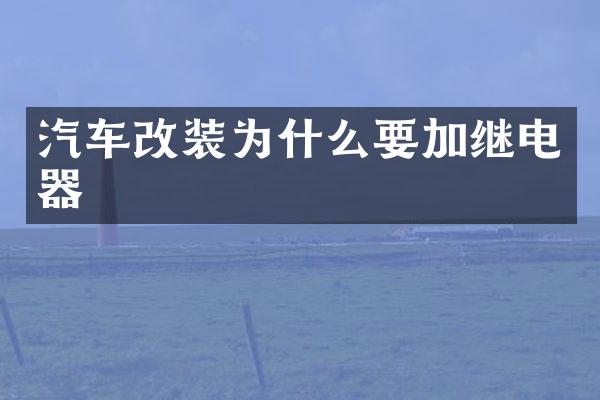 汽车改装为什么要加继电器