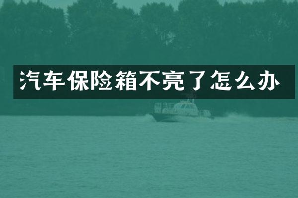 汽车保险箱不亮了怎么办
