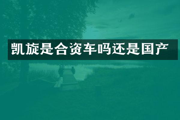 凯旋是合资车吗还是国产