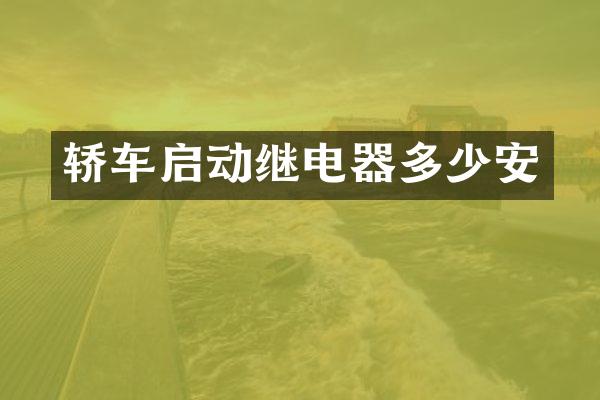 轿车启动继电器多少安