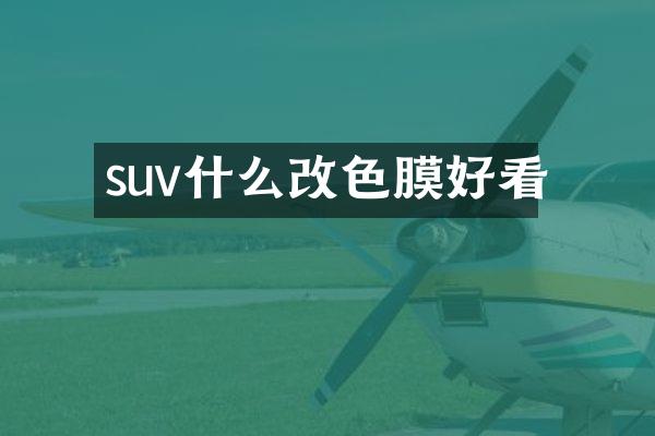 suv什么改色膜好看