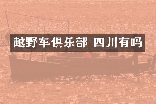越野车俱乐部 四川有吗