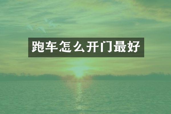 跑车怎么开门最好