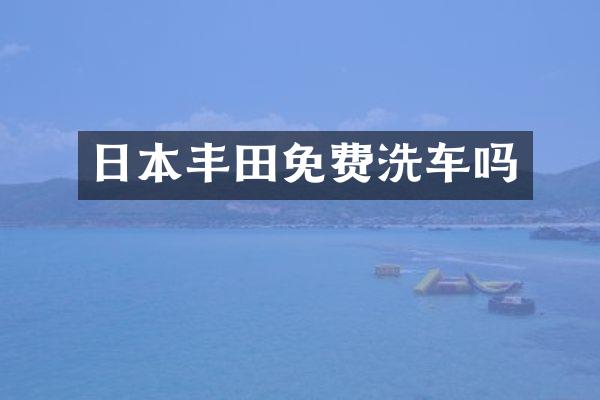 日本丰田免费洗车吗