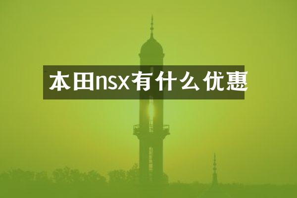 本田nsx有什么优惠