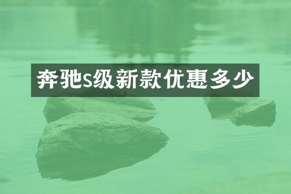 奔驰s级新款优惠多少