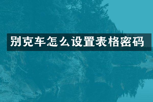 别克车怎么设置表格密码