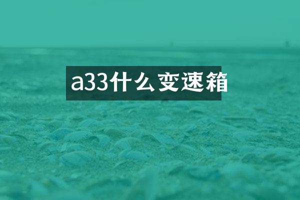 a33什么变速箱