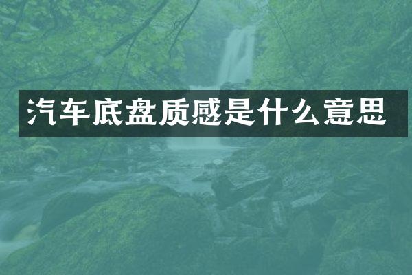 汽车底盘质感是什么意思