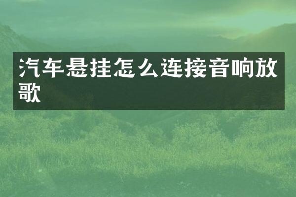 汽车悬挂怎么连接音响放歌