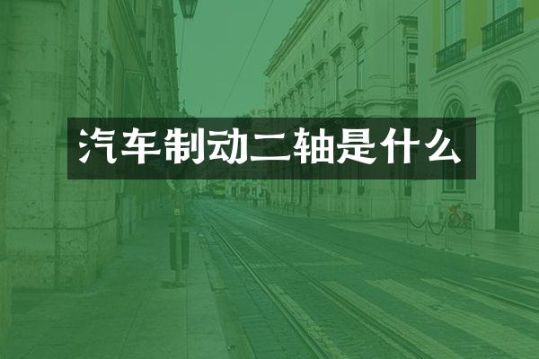 汽车制动二轴是什么
