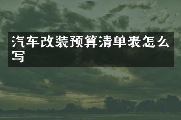 汽车改装预算清单表怎么写