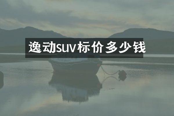 逸动suv标价多少钱