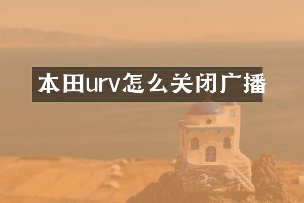 本田urv怎么关闭广播