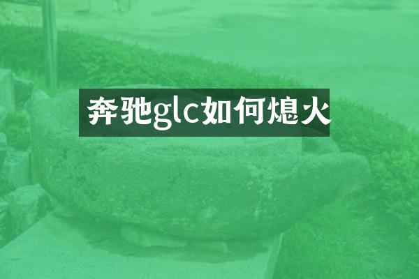 奔驰glc如何熄火