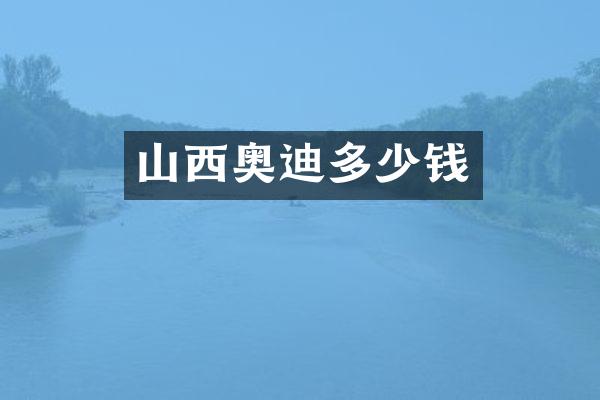 山西奥迪多少钱