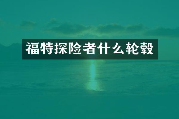 福特探险者什么轮毂