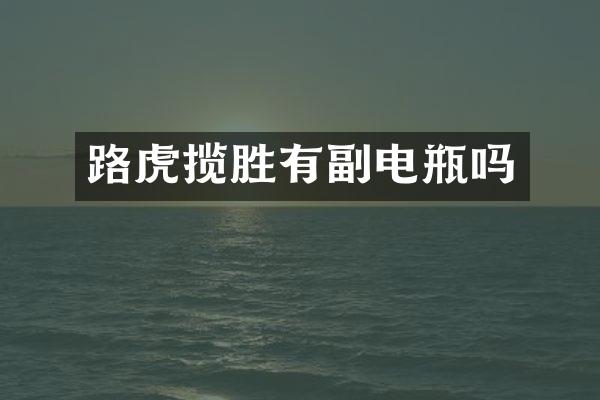 路虎揽胜有副电瓶吗