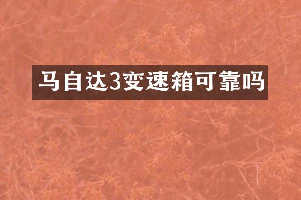 马自达3变速箱可靠吗