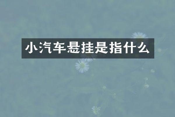 小汽车悬挂是指什么