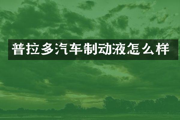 普拉多汽车制动液怎么样