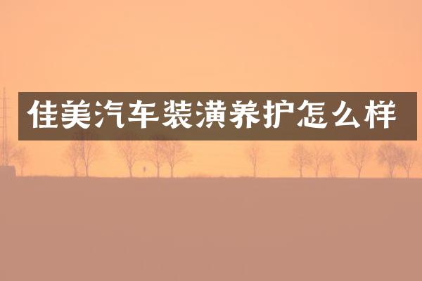 佳美汽车装潢养护怎么样