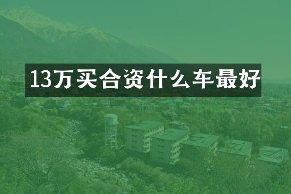 13万买合资什么车最好