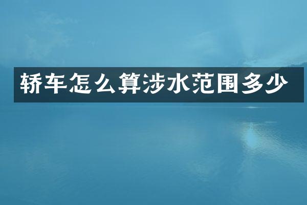 轿车怎么算涉水范围多少