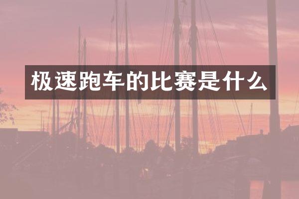 极速跑车的比赛是什么
