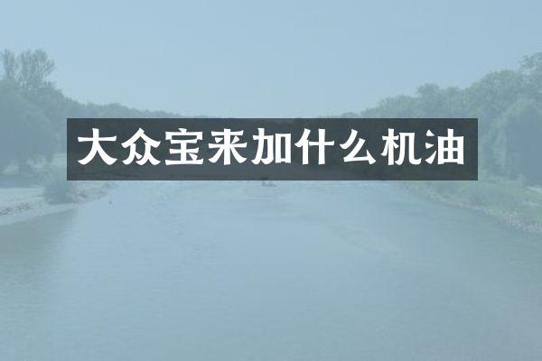 大众宝来加什么机油