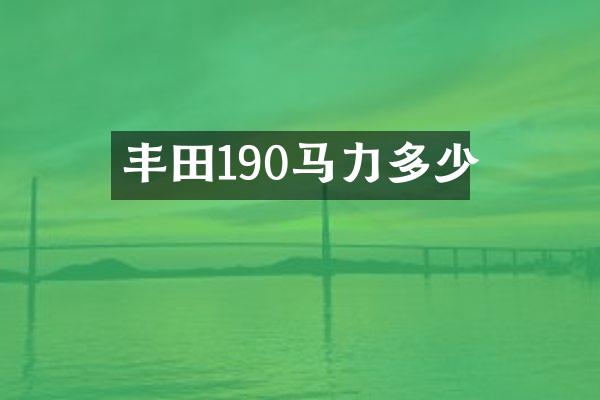 丰田190马力多少