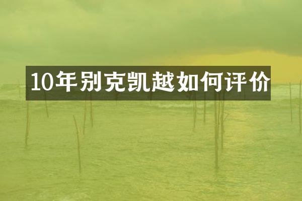 10年别克凯越如何评价