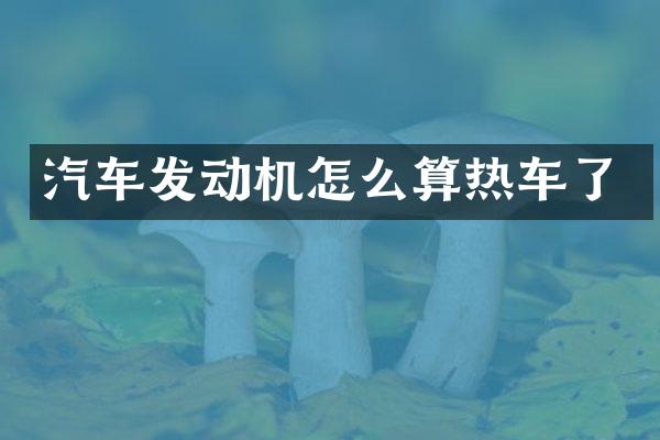 汽车发动机怎么算热车了