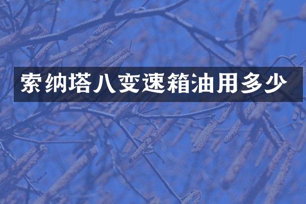 索纳塔八变速箱油用多少