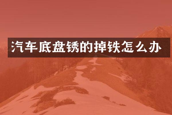 汽车底盘锈的掉铁怎么办