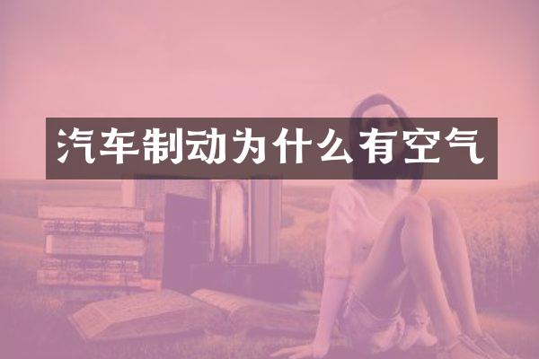 汽车制动为什么有空气