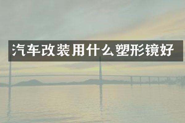 汽车改装用什么好