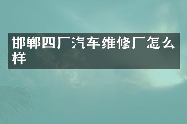 邯郸四厂汽车维修厂怎么样